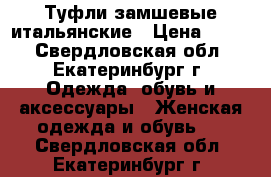 Туфли замшевые итальянские › Цена ­ 599 - Свердловская обл., Екатеринбург г. Одежда, обувь и аксессуары » Женская одежда и обувь   . Свердловская обл.,Екатеринбург г.